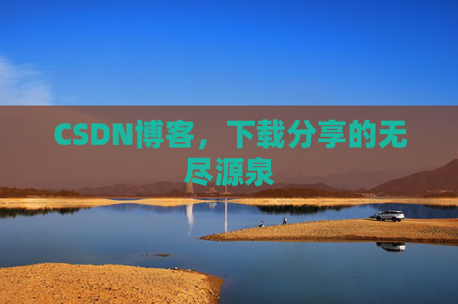 CSDN博客，下载分享的无尽源泉